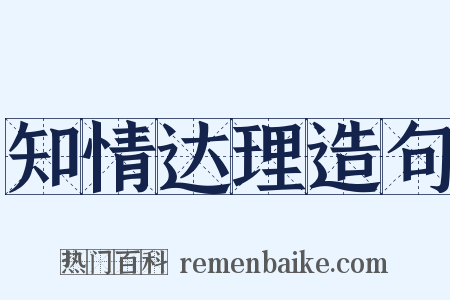 知情达理造句是什么意思的图片